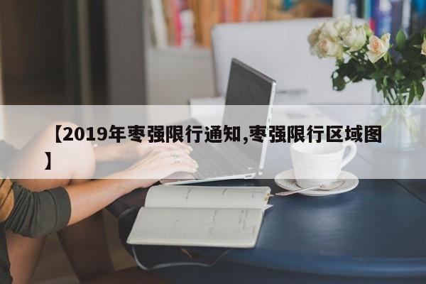 【2019年枣强限行通知,枣强限行区域图】