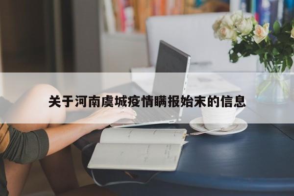 关于河南虞城疫情瞒报始末的信息