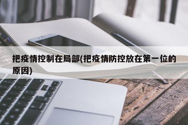 把疫情控制在局部(把疫情防控放在第一位的原因)