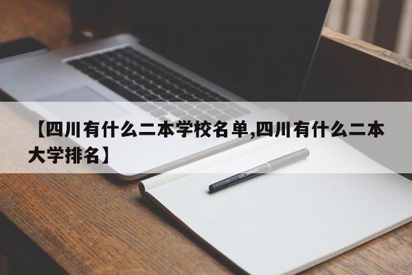 【四川有什么二本学校名单,四川有什么二本大学排名】