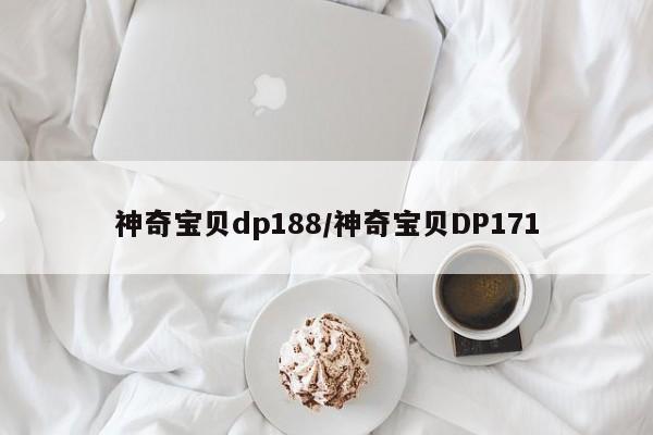 神奇宝贝dp188/神奇宝贝DP171