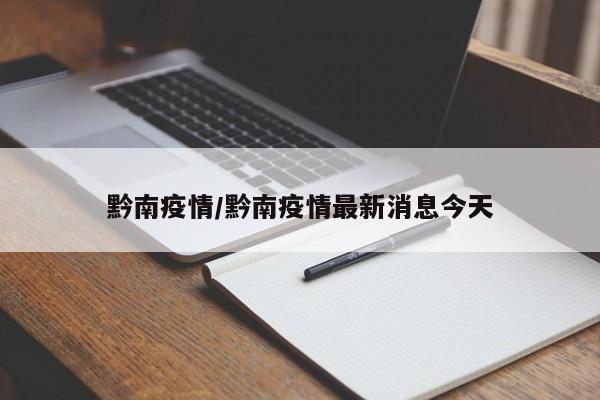 黔南疫情/黔南疫情最新消息今天