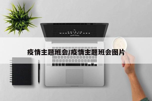 疫情主题班会/疫情主题班会图片