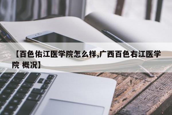 【百色佑江医学院怎么样,广西百色右江医学院 概况】