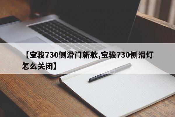 【宝骏730侧滑门新款,宝骏730侧滑灯怎么关闭】