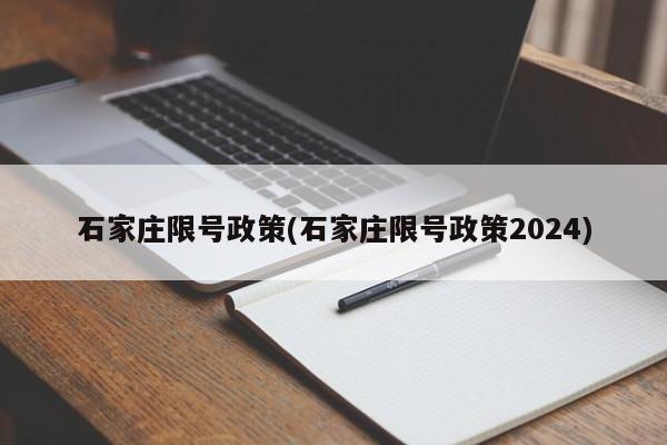 石家庄限号政策(石家庄限号政策2024)