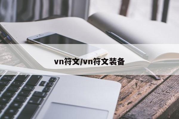 vn符文/vn符文装备