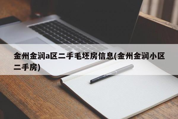 金州金润a区二手毛坯房信息(金州金润小区二手房)