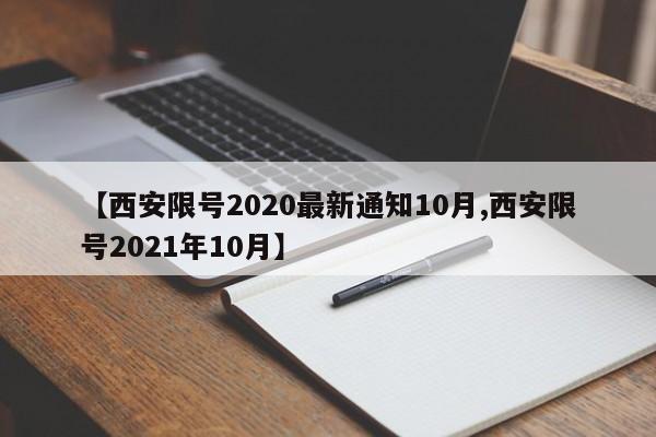 【西安限号2020最新通知10月,西安限号2021年10月】