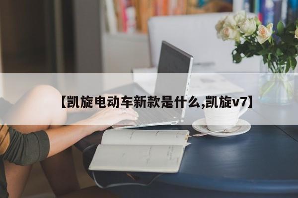 【凯旋电动车新款是什么,凯旋v7】