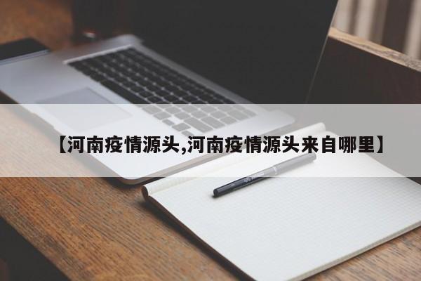 【河南疫情源头,河南疫情源头来自哪里】