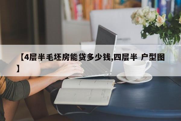 【4层半毛坯房能贷多少钱,四层半 户型图】