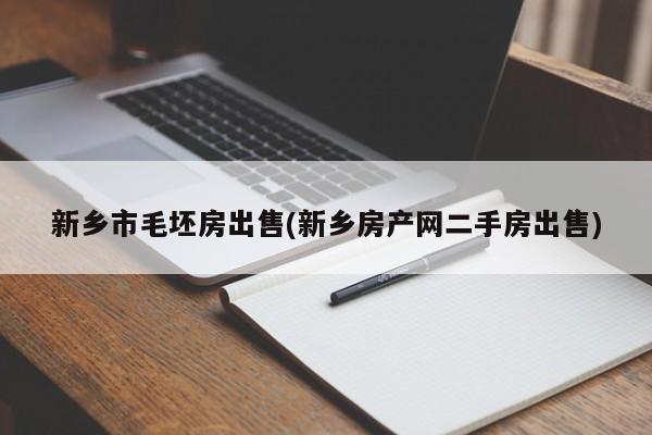 新乡市毛坯房出售(新乡房产网二手房出售)