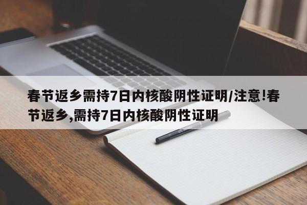 春节返乡需持7日内核酸阴性证明/注意!春节返乡,需持7日内核酸阴性证明