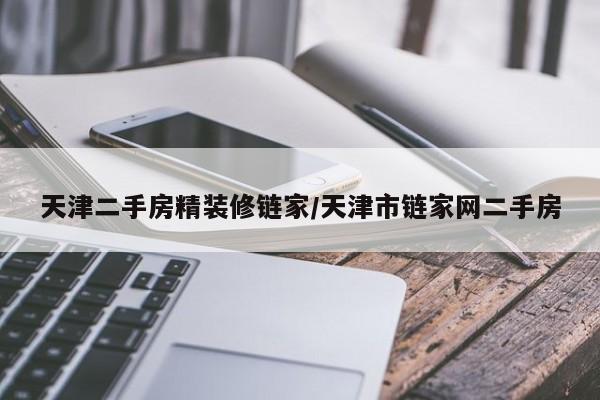 天津二手房精装修链家/天津市链家网二手房