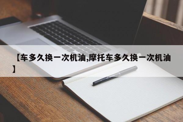 【车多久换一次机油,摩托车多久换一次机油】