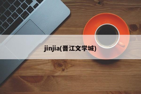 jinjia(晋江文学城)