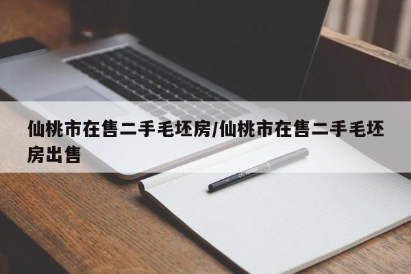 仙桃市在售二手毛坯房/仙桃市在售二手毛坯房出售