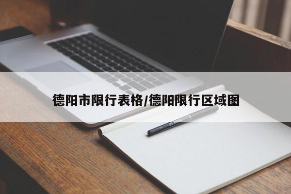 德阳市限行表格/德阳限行区域图