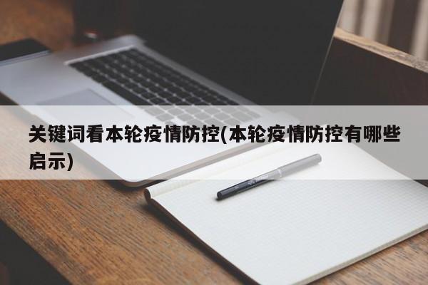 关键词看本轮疫情防控(本轮疫情防控有哪些启示)