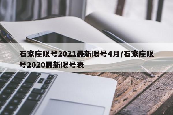 石家庄限号2021最新限号4月/石家庄限号2020最新限号表