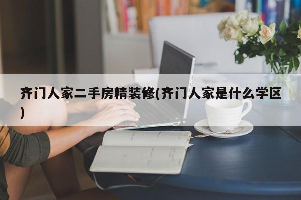 齐门人家二手房精装修(齐门人家是什么学区)