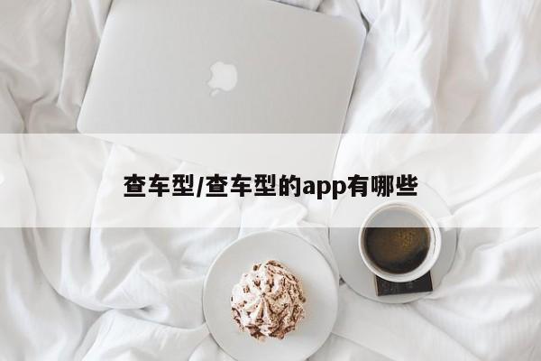 查车型/查车型的app有哪些