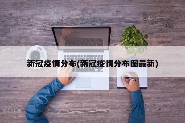 新冠疫情分布(新冠疫情分布图最新)