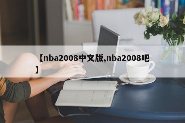 【nba2008中文版,nba2008吧】