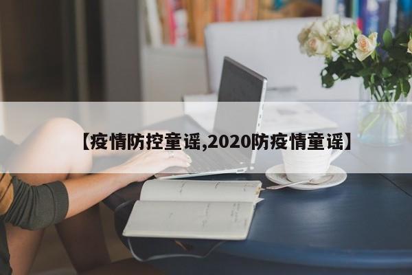 【疫情防控童谣,2020防疫情童谣】