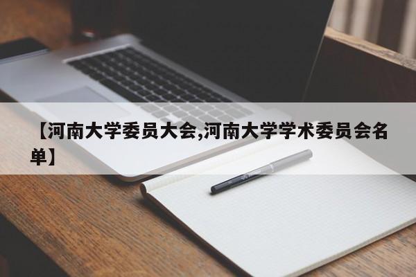 【河南大学委员大会,河南大学学术委员会名单】