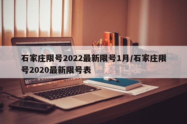 石家庄限号2022最新限号1月/石家庄限号2020最新限号表