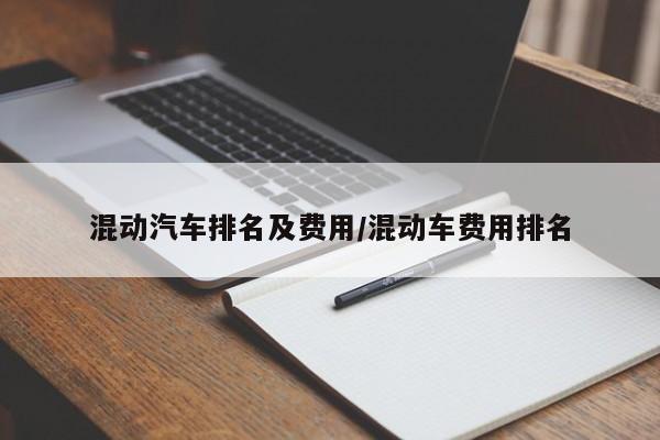 混动汽车排名及费用/混动车费用排名