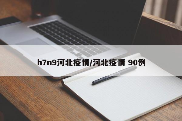 h7n9河北疫情/河北疫情 90例