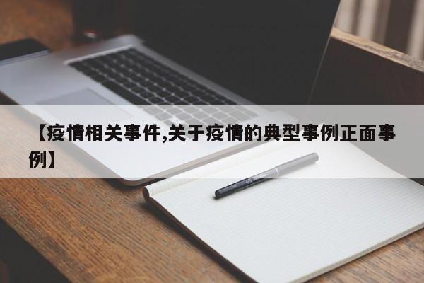 【疫情相关事件,关于疫情的典型事例正面事例】