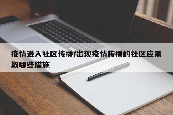 疫情进入社区传播/出现疫情传播的社区应采取哪些措施