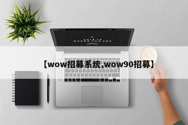 【wow招募系统,wow90招募】