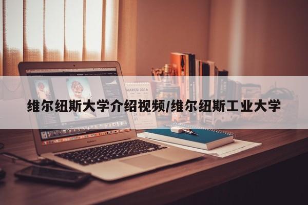 维尔纽斯大学介绍视频/维尔纽斯工业大学