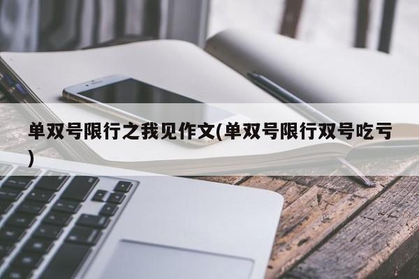 单双号限行之我见作文(单双号限行双号吃亏)