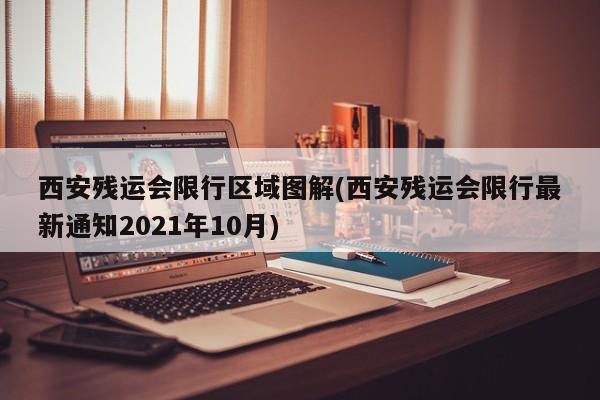 西安残运会限行区域图解(西安残运会限行最新通知2021年10月)